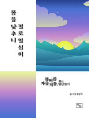 cover image of 몸을 낮추니 절로 일심이